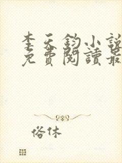 李天钧小说全文免费阅读最新章节封面