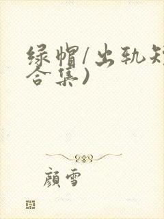 绿帽/出轨短篇合集)