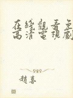 在线观看免费版高清电视剧最新封面