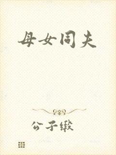 母女同夫