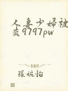 人妻少妇被粗大爽9797pw