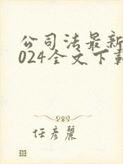 公司法最新版2024全文下载