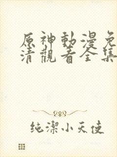 原神动漫免费高清观看全集