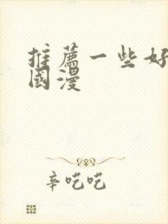 推荐一些好看的国漫封面