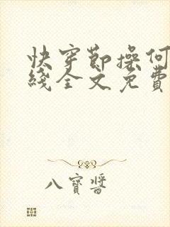 快穿节操何在在线全文免费阅读笔趣阁