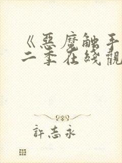 《恶魔触手》第二季在线观看免费