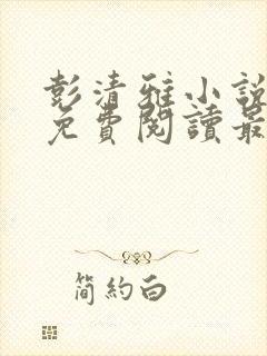 彭清雅小说全文免费阅读最新章节