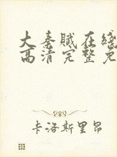 大秦赋在线观看高清完整免费