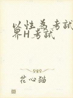 以性为考试的世界H考试封面