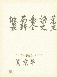 做局乔梁叶心仪最新全文免费阅读封面