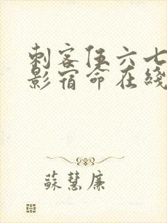 刺客伍六七之暗影宿命在线免费观看