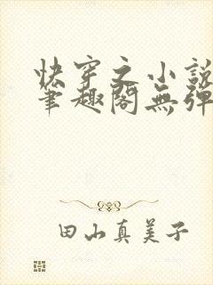 快穿之小说上位笔趣阁无弹窗最新章封面