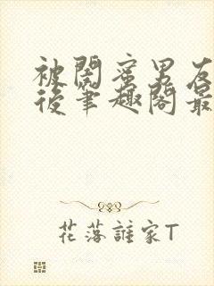 被闺蜜男友认错后笔趣阁最新章节阅读