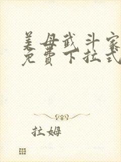 美母武斗家漫画免费下拉式六漫画