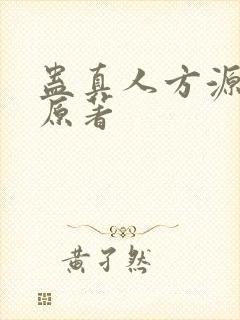 蛊真人方源小说原著