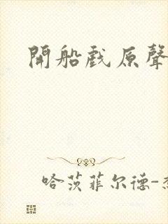 开船戏原声叫封面