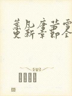 叶凡唐若雪最新更新章节全文免费