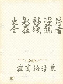 火影动漫片子大全在线观看免费封面