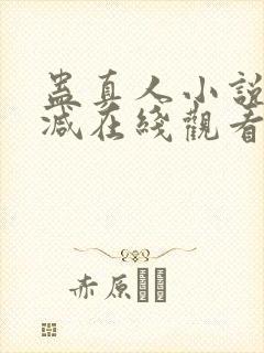 蛊真人小说无删减在线观看封面