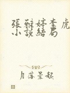 张雅婷李虎主任小说结局