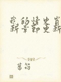 我的情史肖依最新章节更新小说免费阅读