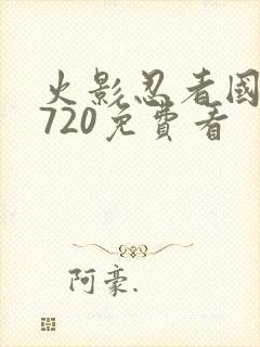 火影忍者国语版720免费看