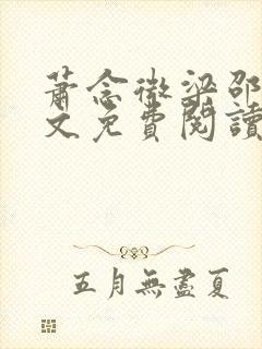 萧念微梁邵景全文免费阅读无弹窗