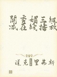 关秀媚三级未删减在线播放