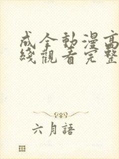 成全动漫高清在线观看完整