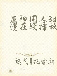 原神同人3d动漫在线播放封面