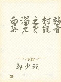 白浊之村动漫全集免费观看高清