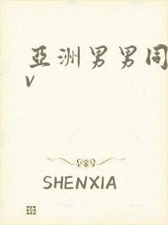 亚洲男男同志gv