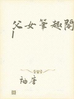 父女笔趣阁1v1封面