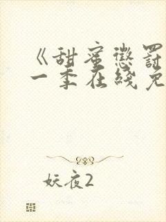 《甜蜜惩罚》第一季在线免费观看封面