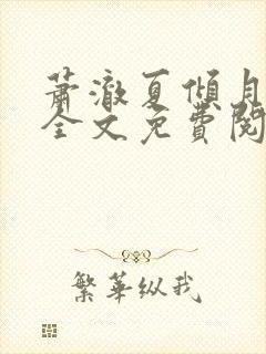 萧澈夏倾月小说全文免费阅读笔趣阁