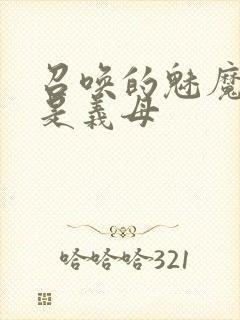 召唤的魅魔结果是义母