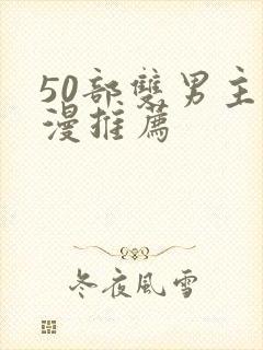 50部双男主国漫推荐