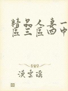 精品人妻一区二区三区四中文字幕封面