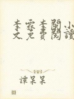 李霖李阑小说全文免费阅读最新章节