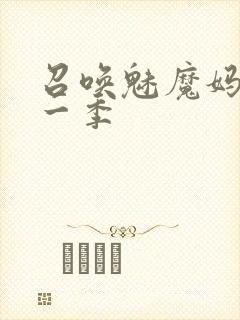 召唤魅魔妈妈第一季