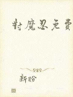 对魔忍免费观看封面