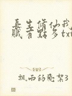 长生修仙我的天赋有点多txt