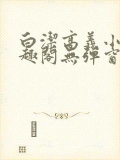 白洁高义小说笔趣阁无弹窗版