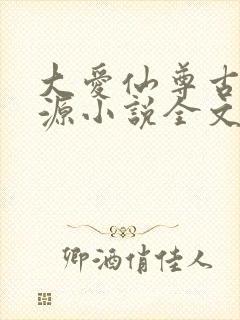 大爱仙尊古月方源小说全文阅