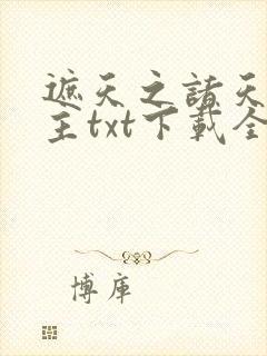 遮天之诸天大道主txt下载全本笔趣阁