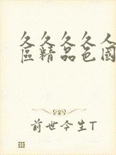 久久久久人妻一区精品色国语