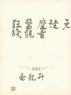 狂医魔徒免费在线观看封面