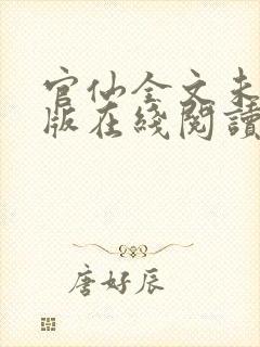 官仙全文未删减版在线阅读