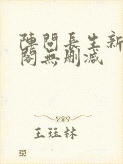 阵问长生新笔趣阁无删减