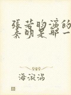 张若昀演的法医秦明是哪一部